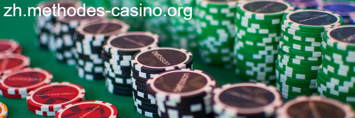 zh.methodes-casino.org